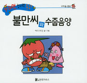 불만씨와 수줍음양(수퍼맨 창의력 동화 36)(양장본 HardCover)
