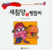 새침양과 빵점씨(수퍼맨 창의력 동화 37)(양장본 HardCover)