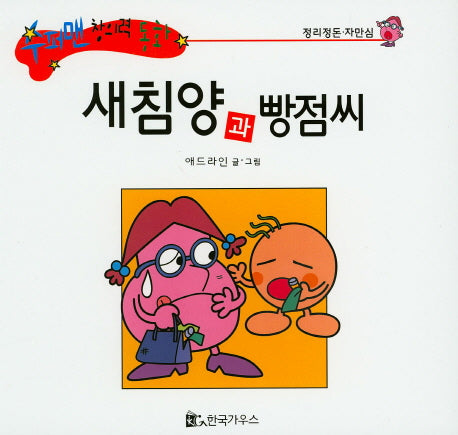 새침양과 빵점씨(수퍼맨 창의력 동화 37)(양장본 HardCover)