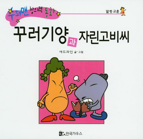 꾸러기양과 자린고비씨(수퍼맨 창의력 동화 39)(양장본 HardCover)
