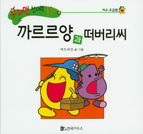 까르르양과 떠버리씨(수퍼맨 창의력 동화 40)(양장본 HardCover)