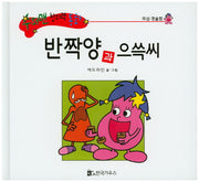 반짝양과 으쓱씨(수퍼맨 창의력 동화 41)(양장본 HardCover)