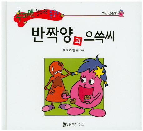 반짝양과 으쓱씨(수퍼맨 창의력 동화 41)(양장본 HardCover)