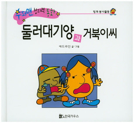 둘러대기양과 거북이씨(수퍼맨 창의력 동화 45)(양장본 HardCover)