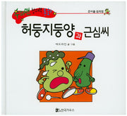 허둥지둥양과 근심씨(수퍼맨 창의력 동화 47)(양장본 HardCover)