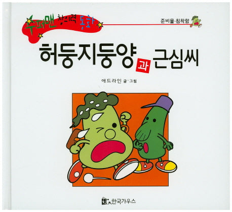 허둥지둥양과 근심씨(수퍼맨 창의력 동화 47)(양장본 HardCover)