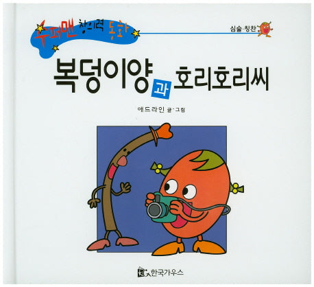 복덩이양과 호리호리씨(수퍼맨 창의력 동화 48)(양장본 HardCover)