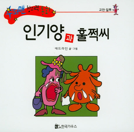 인기양과 훌쩍씨(수퍼맨 창의력 동화 49)(양장본 HardCover)