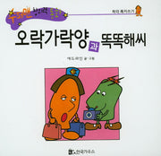 오락가락양과 똑똑해씨(수퍼맨 창의력 동화 50)(양장본 HardCover)