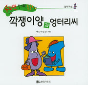 깍쟁이양과 엉터리씨(수퍼맨 창의력 동화 52)(양장본 HardCover)
