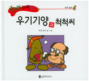 우기기양과 척척씨(수퍼맨 창의력 동화 53)(양장본 HardCover)