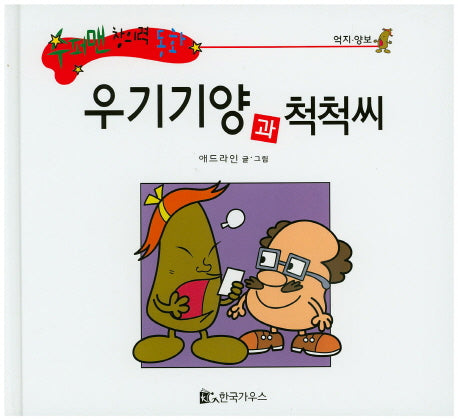 우기기양과 척척씨(수퍼맨 창의력 동화 53)(양장본 HardCover)