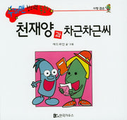 천재양과 차근차근씨(수퍼맨 창의력 동화 55)(양장본 HardCover)