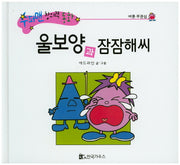 울보양과 잠잠해씨(수퍼맨 창의력 동화 57)(양장본 HardCover)