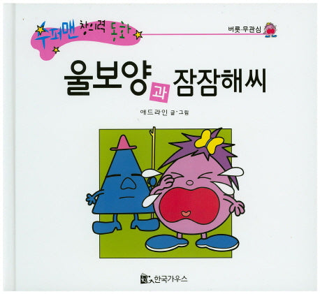 울보양과 잠잠해씨(수퍼맨 창의력 동화 57)(양장본 HardCover)