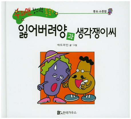 잃어버려양과 생각쟁이씨(수퍼맨 창의력 동화 58)(양장본 HardCover)