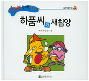 하품씨와 새침양(수퍼맨 창의력 동화 60)(양장본 HardCover)