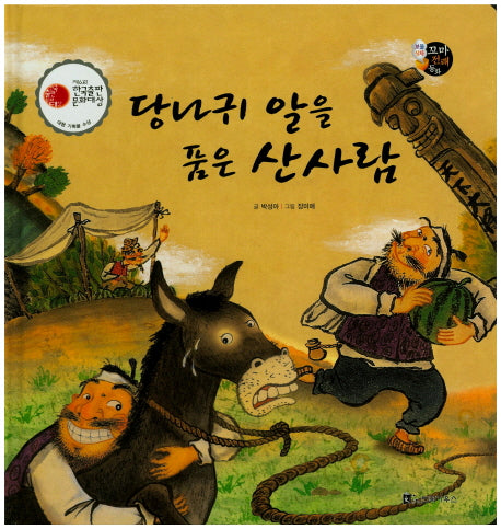 당나귀 알을 품은 산사람(보물상자 꼬마전래동화 11)(양장본 HardCover)