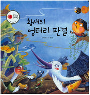 황새의 엉터리 판결(보물상자 꼬마전래동화 28)(양장본 HardCover)