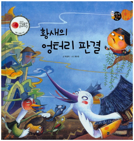 황새의 엉터리 판결(보물상자 꼬마전래동화 28)(양장본 HardCover)