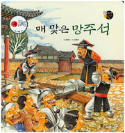 매 맞은 망주석(보물상자 꼬마전래동화 37)(양장본 HardCover)