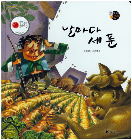 날마다 세 푼(보물상자 꼬마전래동화 40)(양장본 Hardcover)