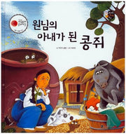 원님의 아내가 된 콩쥐(보물상자 꼬마전래동화 43)(양장본 HardCover)