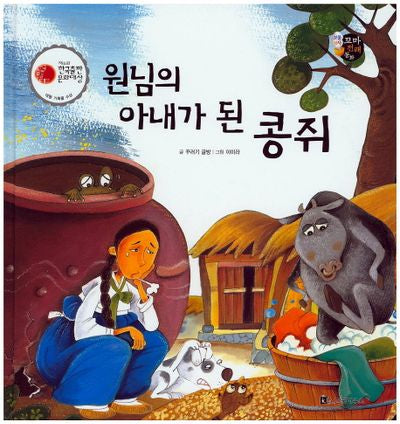 원님의 아내가 된 콩쥐(보물상자 꼬마전래동화 43)(양장본 HardCover)