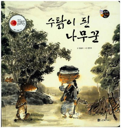 수탉이 된 나무꾼(보물상자 꼬마전래동화 52)(양장본 HardCover)