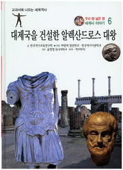 대제국을 건설한 알렉산드로스 대왕(우리 땅 넓은 땅 세계사 이야기 6)(양장본 HardCover)