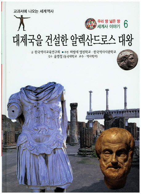 대제국을 건설한 알렉산드로스 대왕(우리 땅 넓은 땅 세계사 이야기 6)(양장본 HardCover)