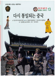다시 통일되는 중국(우리 땅 넓은 땅 세계사 이야기 13)(양장본 HardCover)