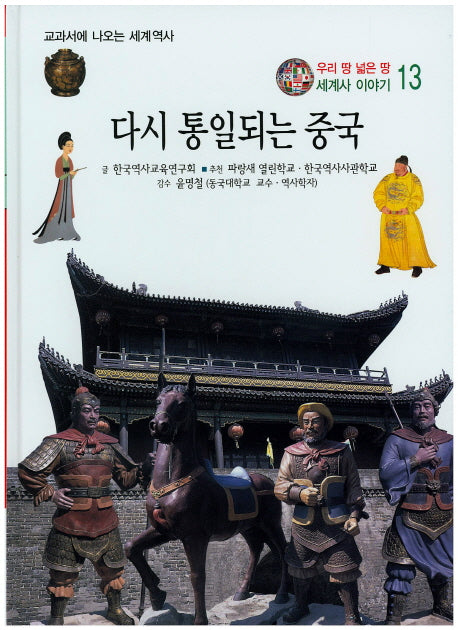 다시 통일되는 중국(우리 땅 넓은 땅 세계사 이야기 13)(양장본 HardCover)