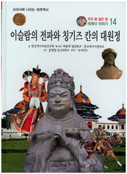 이슬람의 전파와 칭기즈 칸의 대원정(우리 땅 넓은 땅 세계사 이야기 14)(양장본 HardCover)