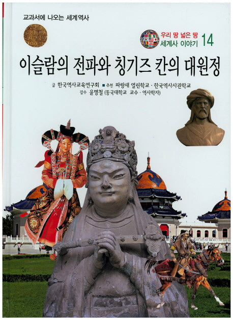 이슬람의 전파와 칭기즈 칸의 대원정(우리 땅 넓은 땅 세계사 이야기 14)(양장본 HardCover)