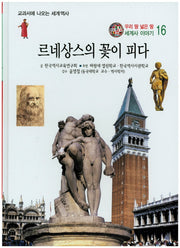 르네상스의 꽃이 피다(우리 땅 넓은 땅 세계사 이야기 16)(양장본 HardCover)