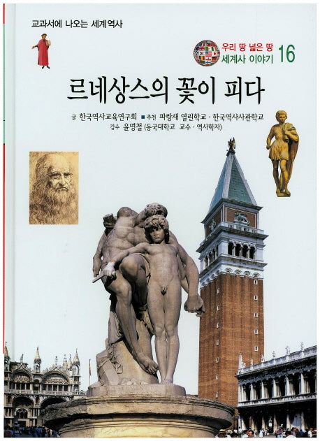 르네상스의 꽃이 피다(우리 땅 넓은 땅 세계사 이야기 16)(양장본 HardCover)