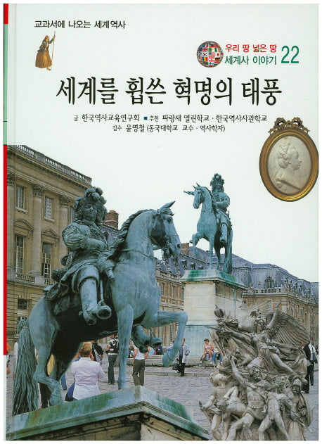 세계를 휩쓴 혁명의 태풍(우리 땅 넓은 땅 세계사 이야기 22)(양장본 HardCover)