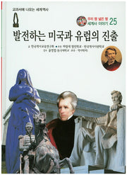 발전하는 미국과 유럽의 진출(우리 땅 넓은 땅 세계사 이야기 25)(양장본 HardCover)
