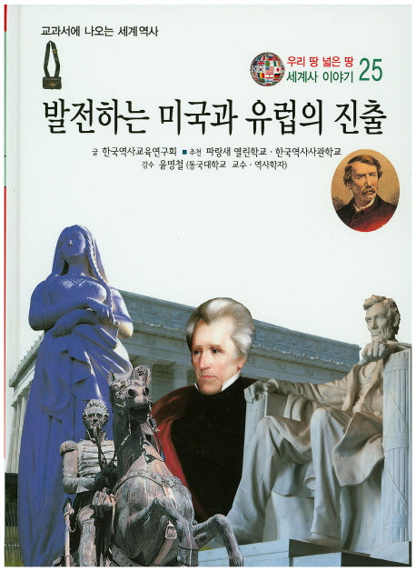 발전하는 미국과 유럽의 진출(우리 땅 넓은 땅 세계사 이야기 25)(양장본 HardCover)