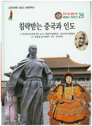 침략받는 중국과 인도(우리 땅 넓은 땅 세계사 이야기 26)(양장본 HardCover)