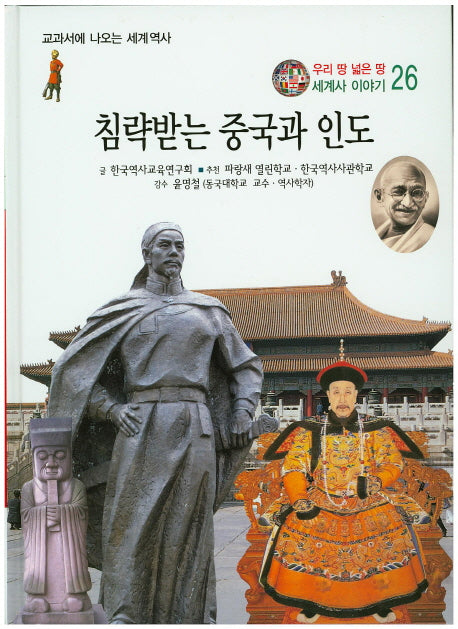 침략받는 중국과 인도(우리 땅 넓은 땅 세계사 이야기 26)(양장본 HardCover)