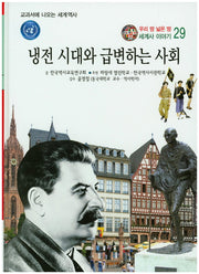 냉전 시대화 급변하는 사회(우리 땅 넓은 땅 세계사 이야기 29)(양장본 HardCover)