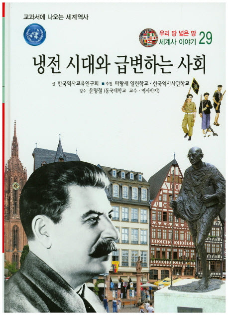 냉전 시대화 급변하는 사회(우리 땅 넓은 땅 세계사 이야기 29)(양장본 HardCover)