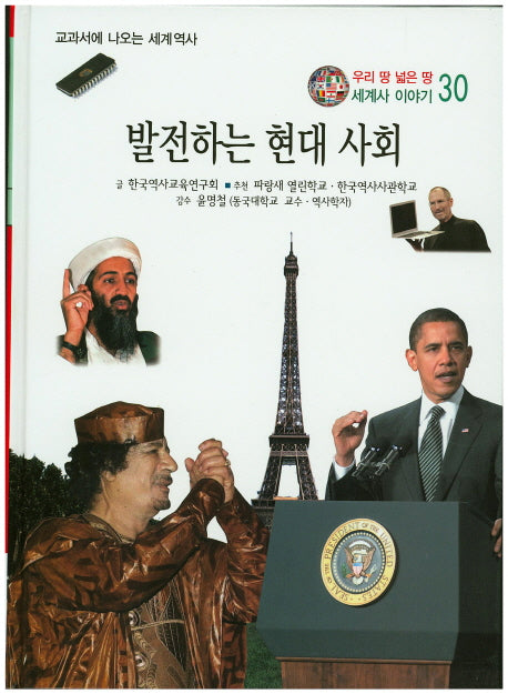 발전하는 현대 사회(우리 땅 넓은 땅 세계사 이야기 30)(양장본 HardCover)