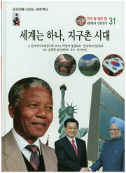 세계는 하나, 지구촌 시대(우리 땅 넓은 땅 세계사 이야기 31)(양장본 HardCover)