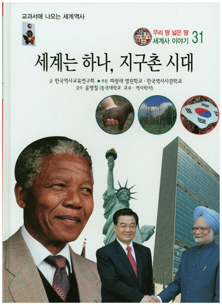 세계는 하나, 지구촌 시대(우리 땅 넓은 땅 세계사 이야기 31)(양장본 HardCover)