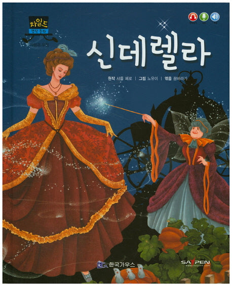 신데렐라(차일드 명작 동화)(양장본 HardCover)