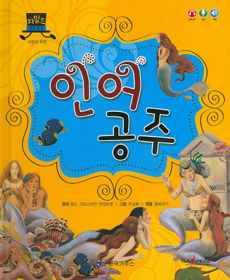 인어 공주(차일드 명작 동화)(양장본 HardCover)