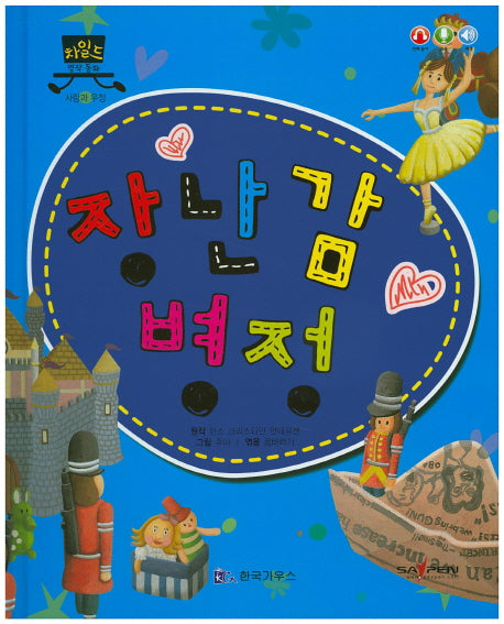 장난감 병정(차일드 명작 동화)(양장본 HardCover)